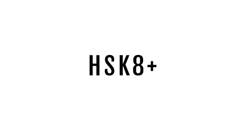 hsk8